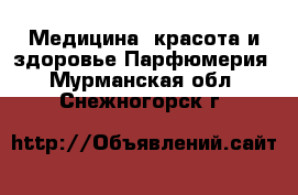 Медицина, красота и здоровье Парфюмерия. Мурманская обл.,Снежногорск г.